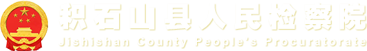 积石山县人民检察院